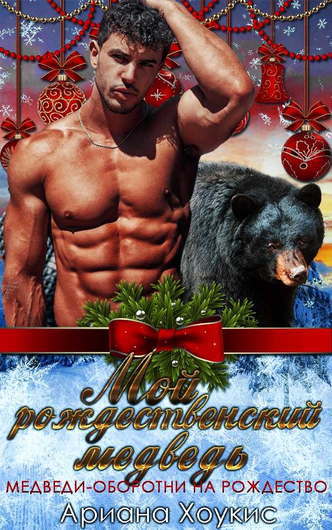 Мой рождественский медведь - Ариана Хоукис