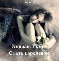 Яна Тихая - Княжна Тьмы. Стать королевой (СИ)