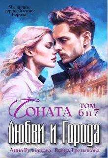 Соната Любви и Города: Дракон - Анна Игоревна Рудианова