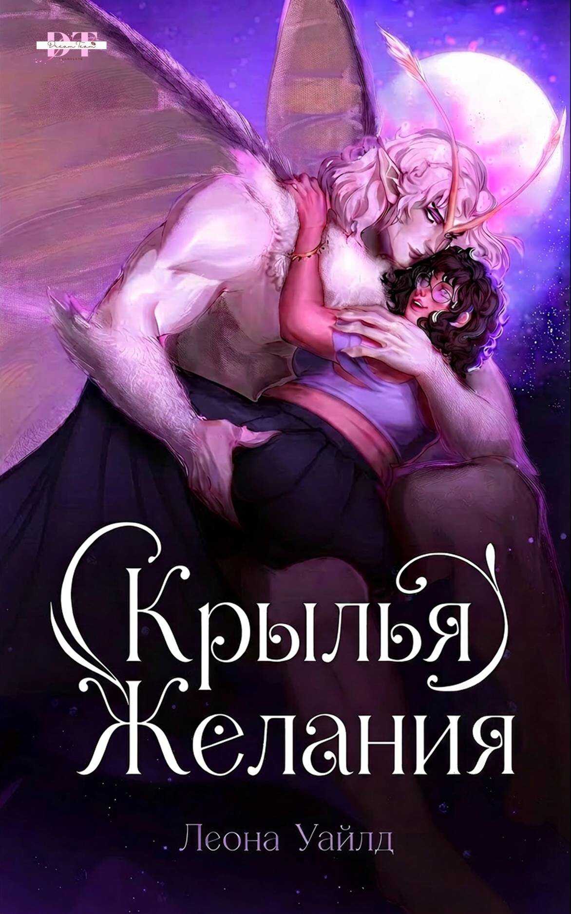 Крылья желания - Леона Уайлд