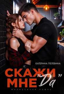 Скажи мне "да" - Катерина Пелевина