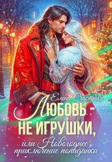 Любовь - не игрушки, или Новогоднее приключение попаданки - Елена Сергеевна Счастная