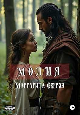 Молия - Маргарита Серрон