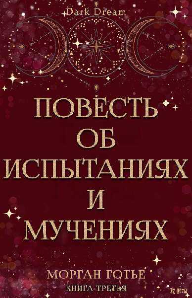 Повесть об испытаниях и мучениях - Морган Готье