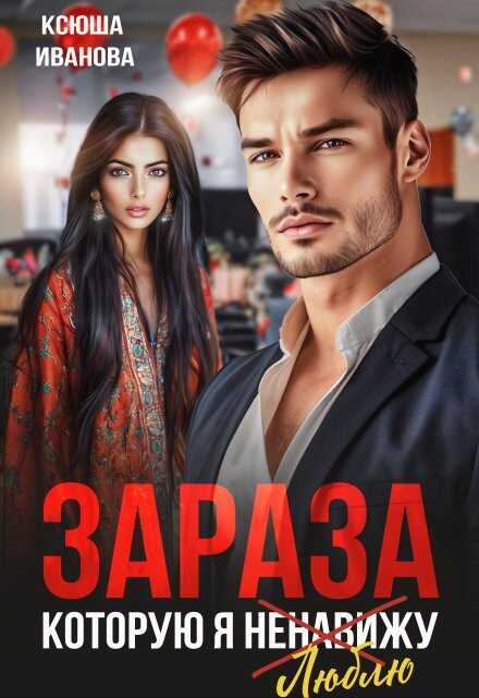 Зараза, которую я ненавижу  - Ксюша Иванова