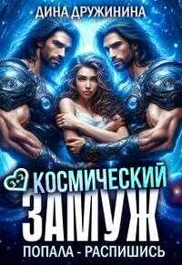 Космический замуж. Попала – распишись! - Дина Дружинина