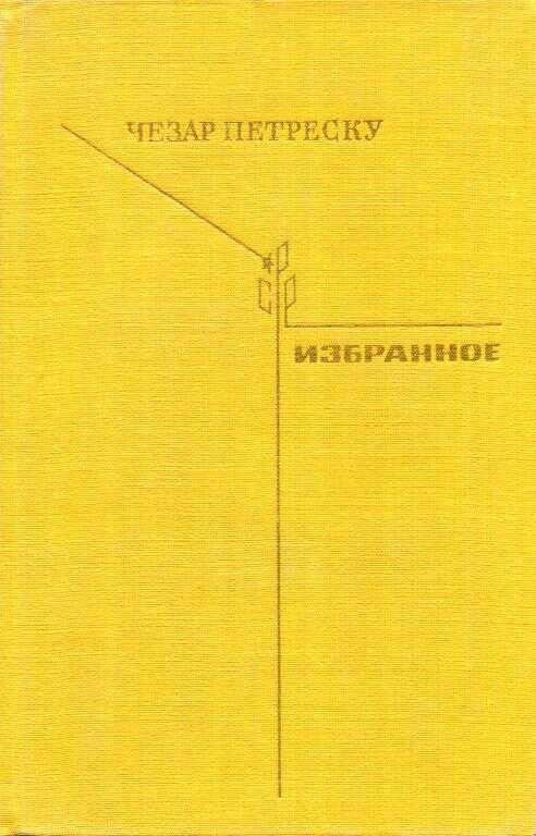 Избранное - Чезар Петреску