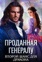 Проданная генералу. Второй шанс для дракона - Сима Гольдман