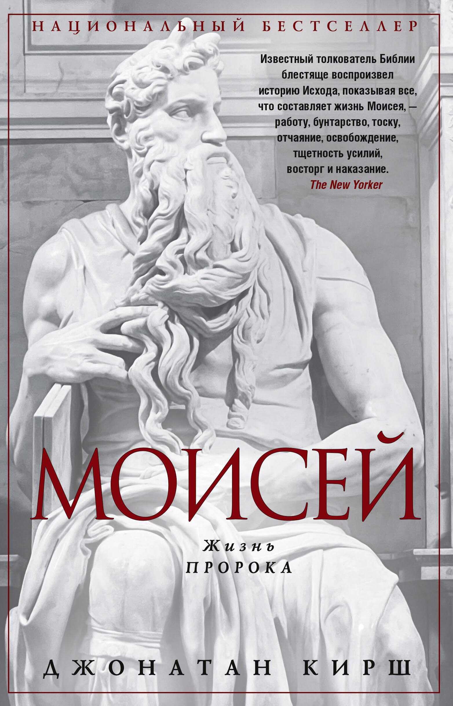 Моисей. Жизнь пророка - Джонатан Кирш