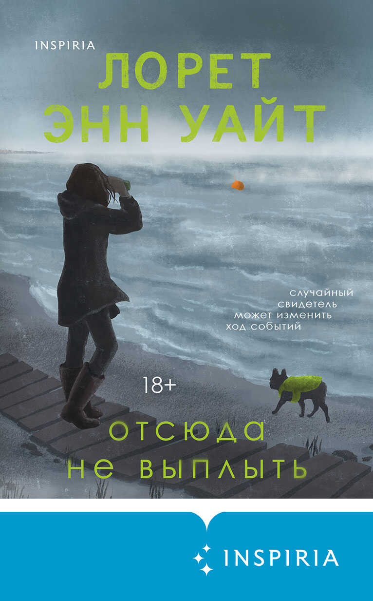 Отсюда не выплыть - Лорет Энн Уайт