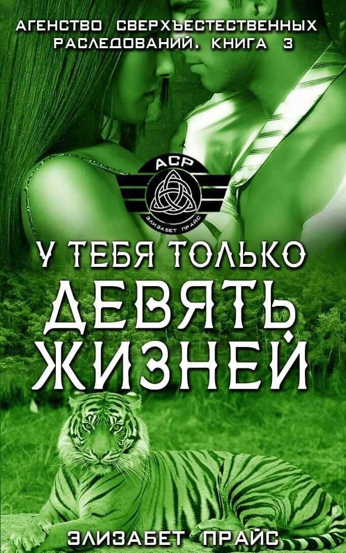 У тебя только девять жизней - Элизабет Прайс