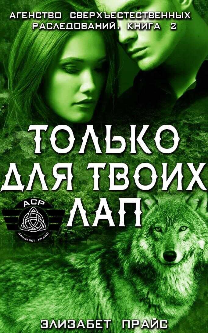 Только для твоих лап - Элизабет Прайс
