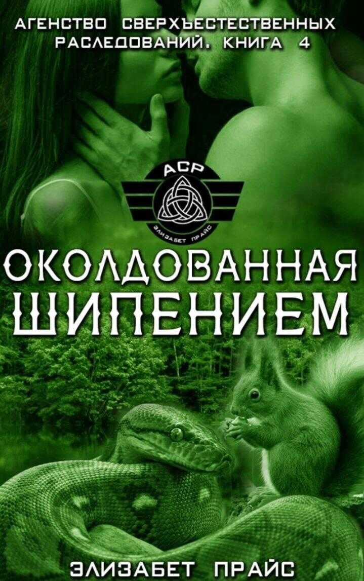 Околдованная шипением - Элизабет Прайс