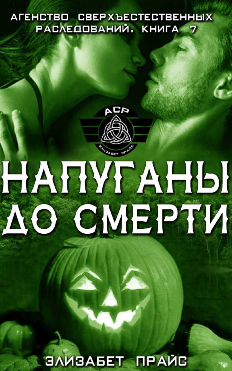 Напуганы до смерти - Элизабет Прайс