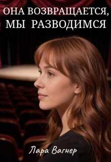 Она возвращается, мы разводимся - Лара Вагнер