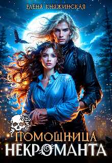 Помощница некроманта - Елена Княжинская