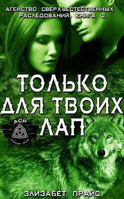 Только для твоих лап (ЛП) - Прайс Элизабет