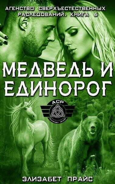 Медведь и единорог - Элизабет Прайс