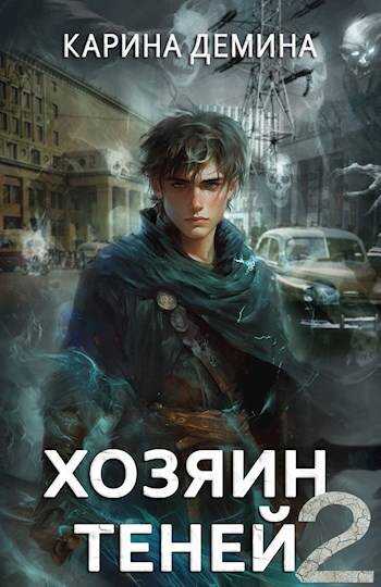 Громов: Хозяин теней 2 - Екатерина Насута
