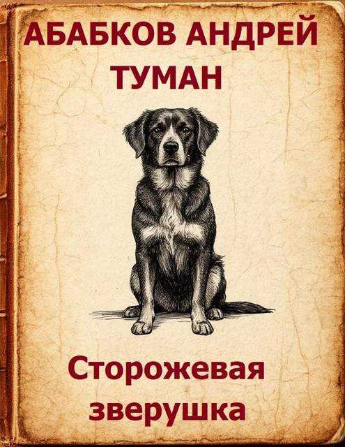 Туман - Сторожевая зверушка - Андрей Сергеевич Абабков