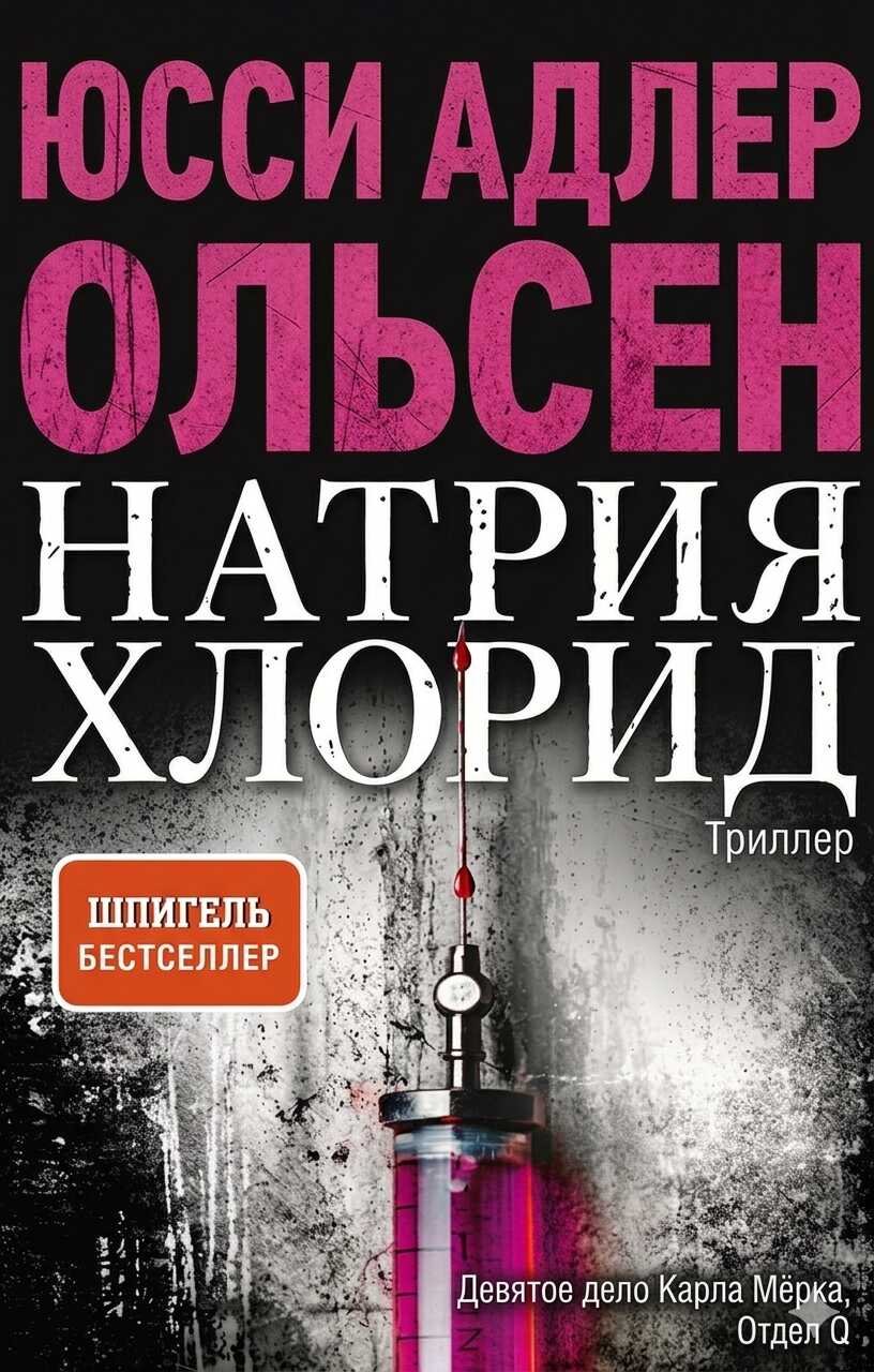 Натрия Хлорид - Юсси Адлер-Ольсен