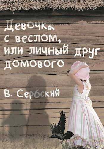 Девочка с веслом, или личный друг домового - Владимир Сербский