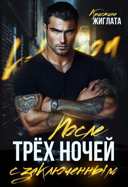 После трёх ночей с заключённым - Кристина Жиглата