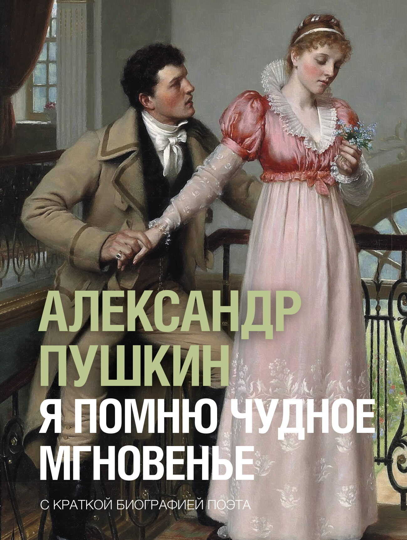 Я помню чудное мгновенье - Александр Сергеевич Пушкин