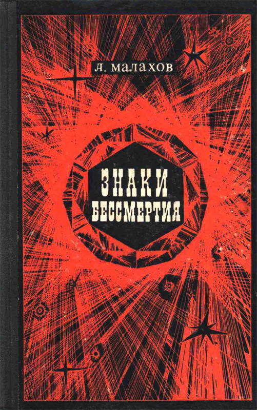 Знаки бессмертия - Анатолий Алексеевич Малахов