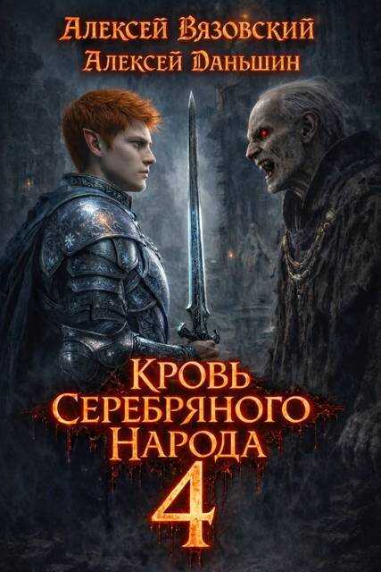 Кровь Серебряного Народа. Том 4 - Алексей Викторович Вязовский