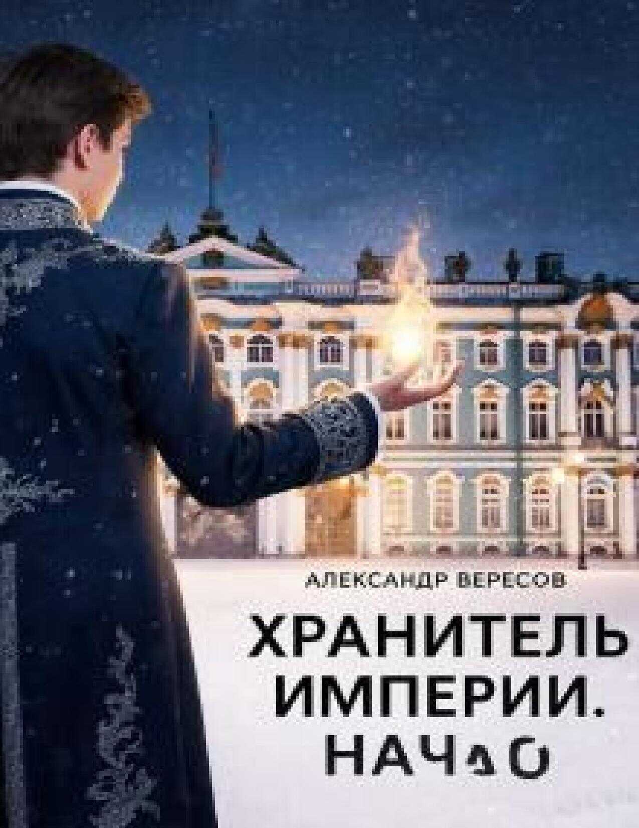 Хранитель Империи. Начало - Александр Вересов