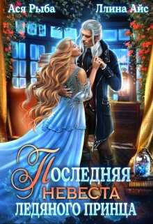 Последняя невеста ледяного принца - Ася Рыба
