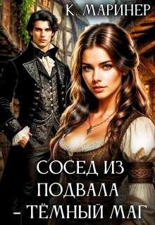 Сосед из подвала – тёмный маг - Кассиан Маринер