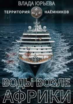 Воды возле Африки - Влада Ольховская