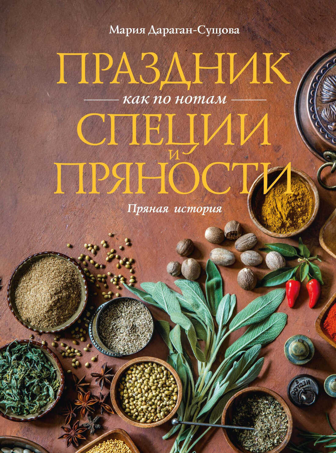 Праздник как по нотам. Специи и пряности. Пряная история - Мария Владимировна Дараган-Сущова
