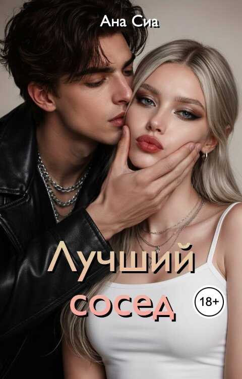 Лучший сосед - Ана Сиа