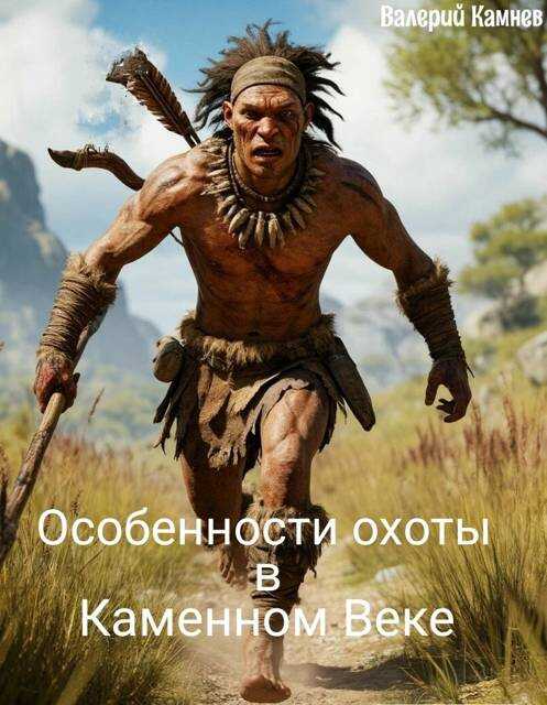 Особенности охоты в Каменном Веке - Валерий Камнев