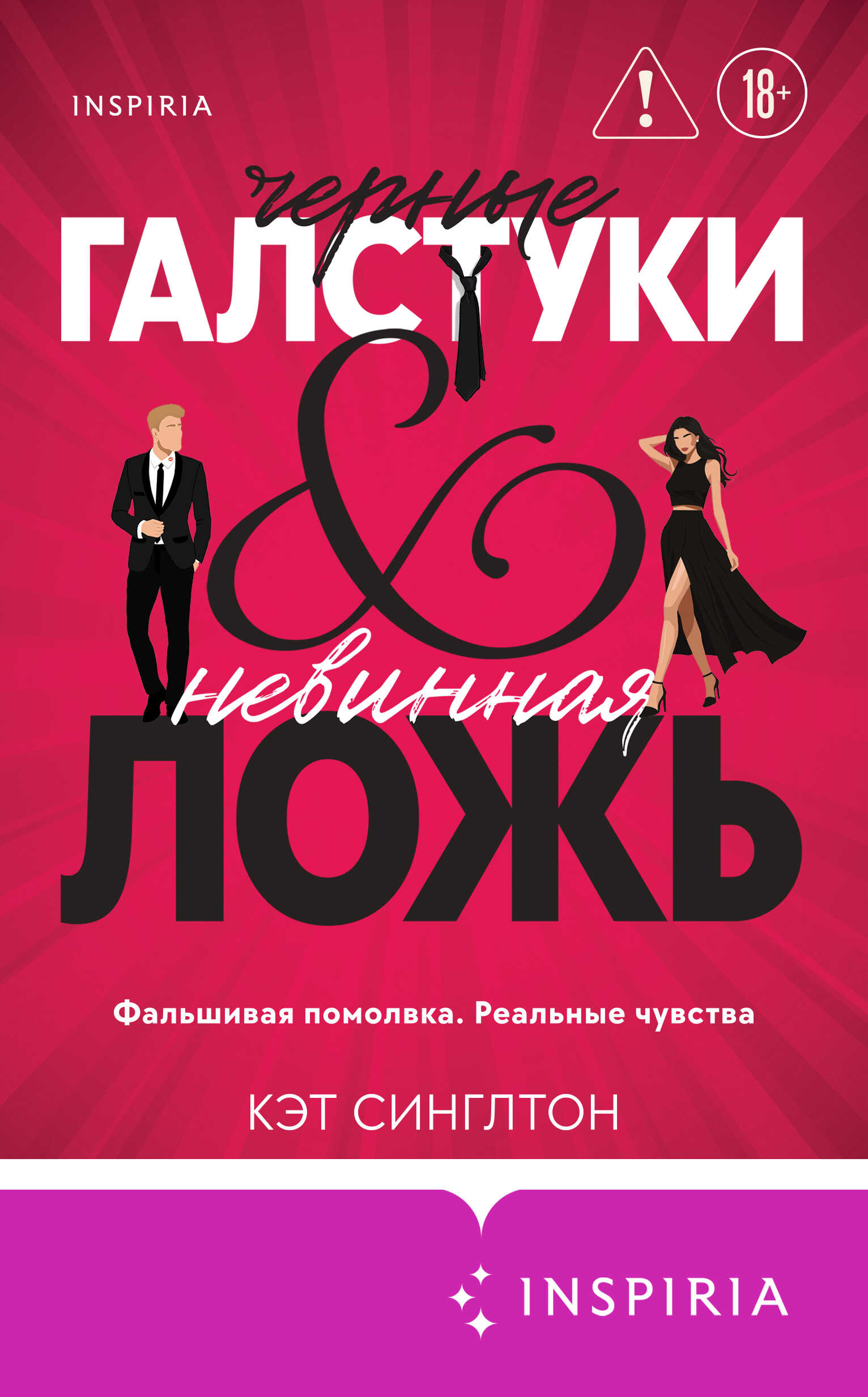 Черные галстуки и невинная ложь - Кэт Синглтон