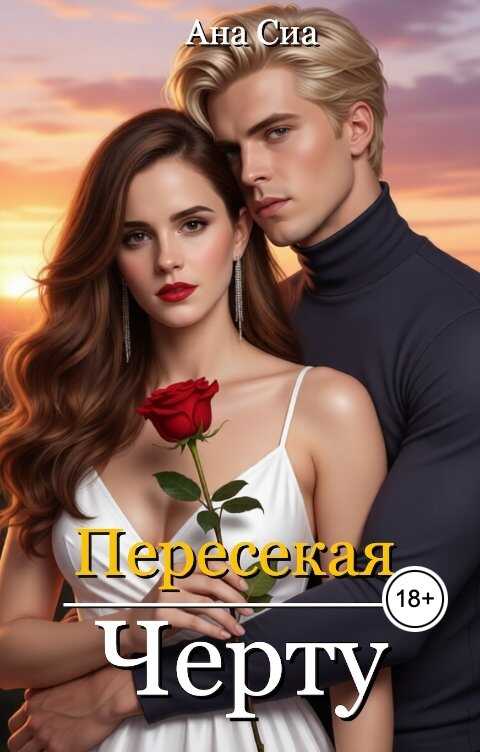 Пересекая черту - Ана Сиа