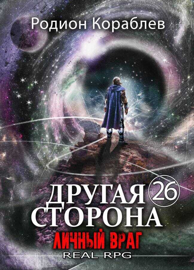 Личный враг - Родион Кораблев
