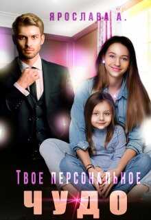 Твое персональное Чудо - Ярослава А.