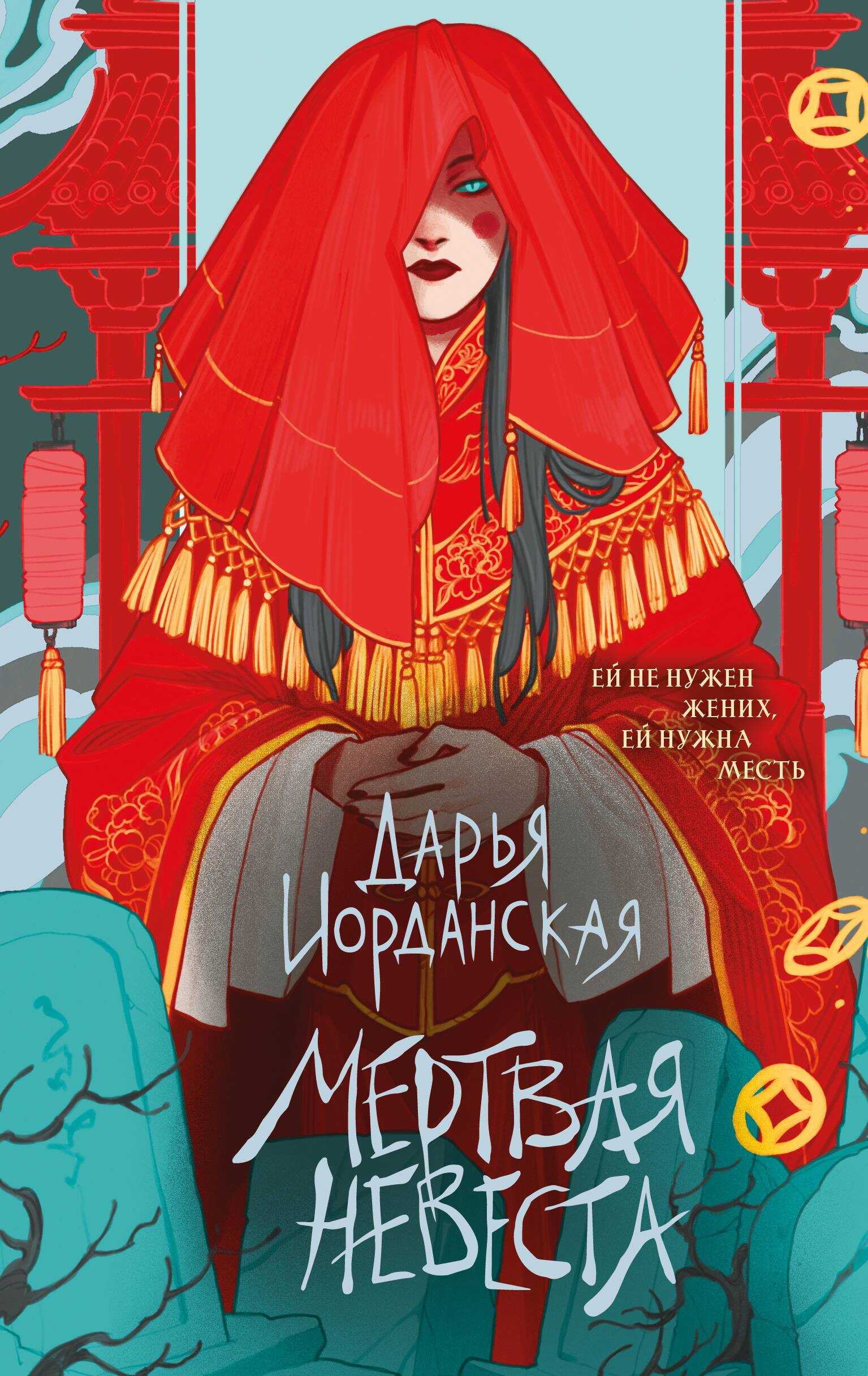 Мертвая невеста - Дарья Алексеевна Иорданская