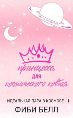 Принцесса для космического ковбоя (ЛП) - Белл Фиби