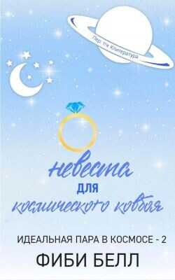 Невеста для космического ковбоя (ЛП) - Белл Фиби