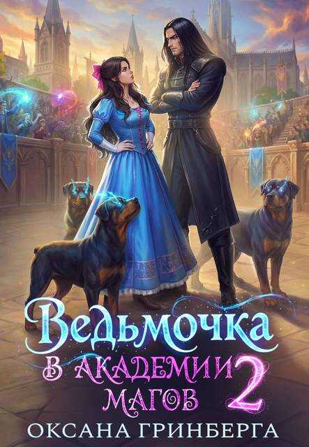 Ведьмочка в Академии Магов 2 - Оксана Гринберга