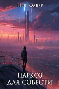 Наркоз для совести. Часть II  - Фабер Ник