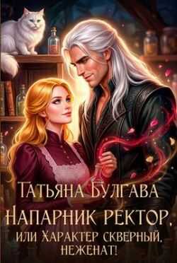 Напарник ректор, или Характер скверный, неженат! - Татьяна Булгава