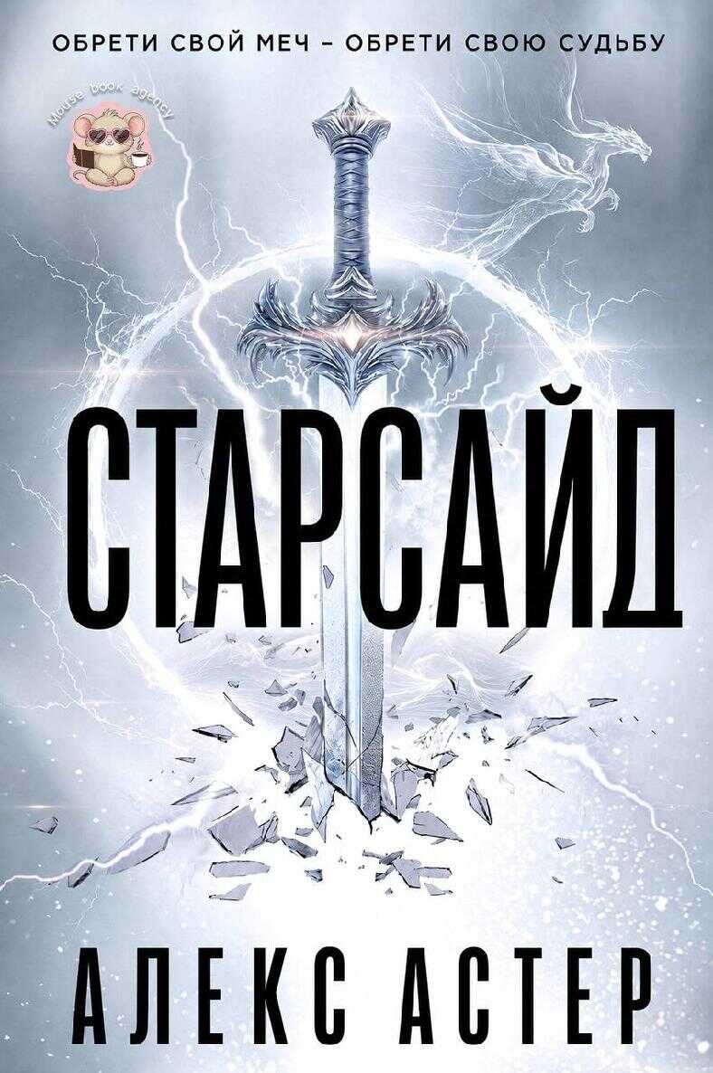 Старсайд - Алекс Астер