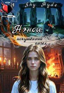 Нэнси: искушенный ангел - Shy Hyde