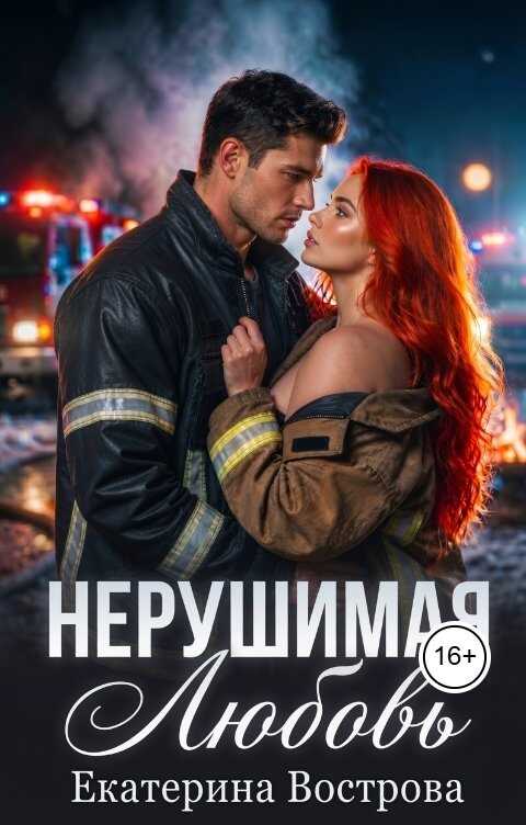 Нерушимая любовь - Екатерина Вострова
